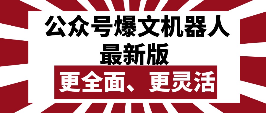 （10221期）公众号流量主爆文机器人最新版，批量创作发布，功能更全面更灵活-518网创