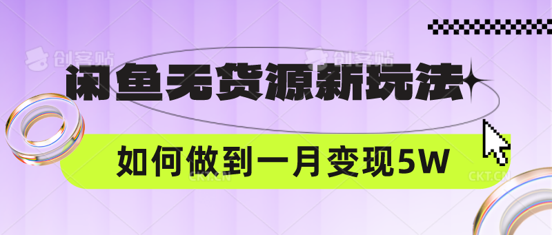 闲鱼无货源新玩法，中间商赚差价如何做到一个月变现5W-518网创