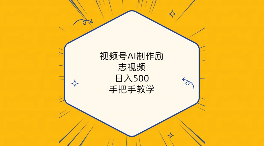 （10238期）视频号AI制作励志视频，日入500+，手把手教学（附工具+820G素材）-518网创