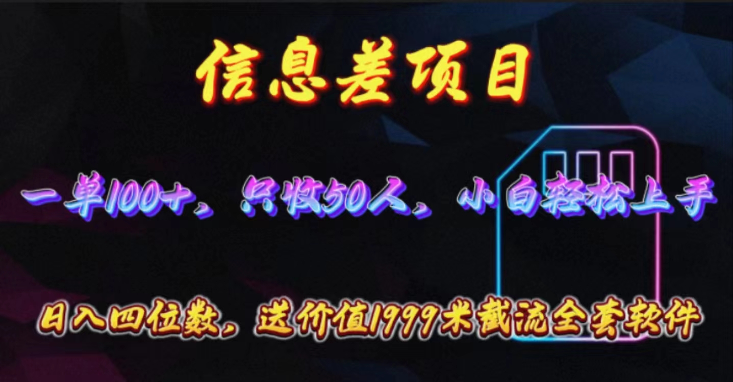 （10222期）信息差项目，零门槛手机卡推广，一单100+，送价值1999元全套截流软件-518网创
