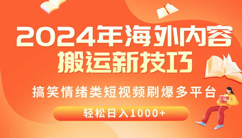 （10234期）2024年海外内容搬运技巧，搞笑情绪类短视频刷爆多平台，轻松日入千元-518网创
