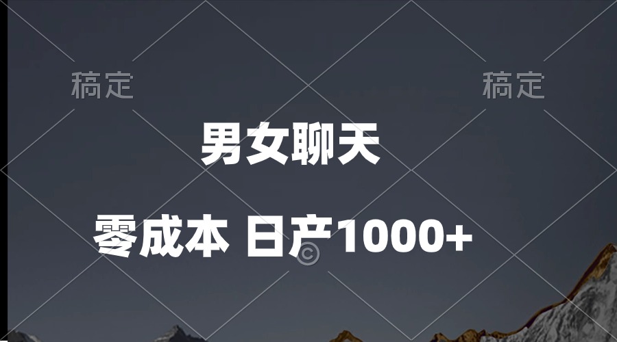 （10213期）男女聊天视频，QQ分成等多种变现方式，日入1000+-518网创