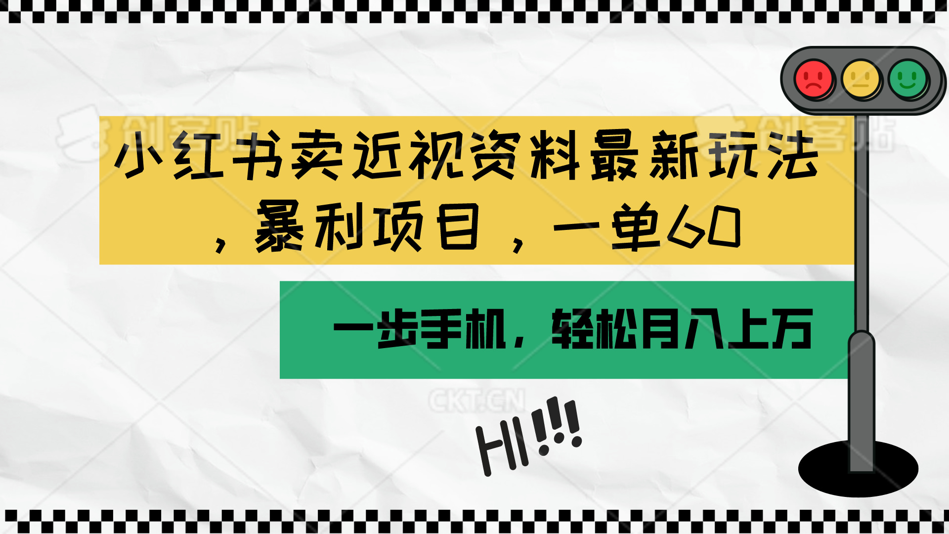 （10235期）小红书卖近视资料最新玩法，一单60月入过万，一部手机可操作（附资料）-518网创