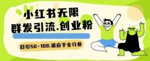 小红书一天引流一二百创业粉技术 可引全行业精准粉玩法【揭秘】-518网创