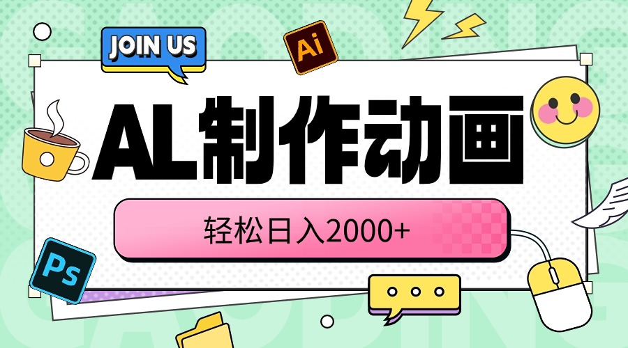 （10218期）AL制作动画 轻松日入2000+-518网创