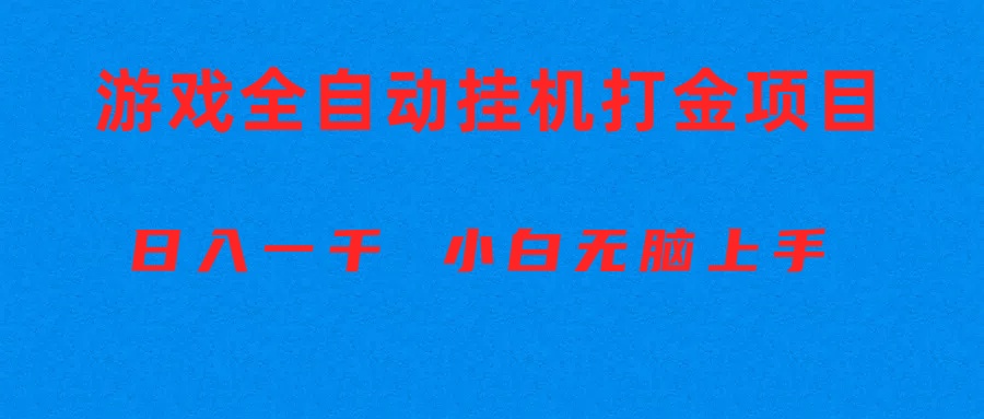 （10215期）全自动游戏打金搬砖项目，日入1000+ 小白无脑上手-518网创