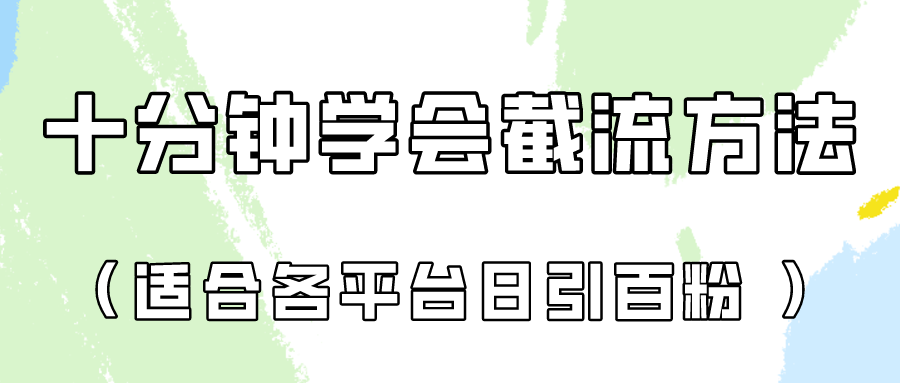 十分钟学会各大平台节流，矩阵日引几百创业粉（像素级教程）！-518网创