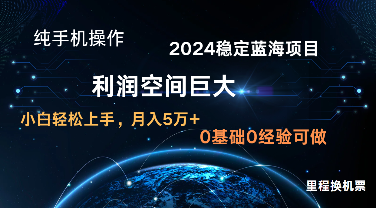 2024新蓝海项目 暴力冷门长期稳定 纯手机操作 单日收益3000+ 小白当天上手-518网创