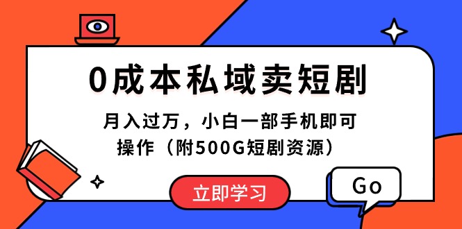 （10226期）0成本私域卖短剧，月入过万，小白一部手机即可操作（附500G短剧资源）-518网创