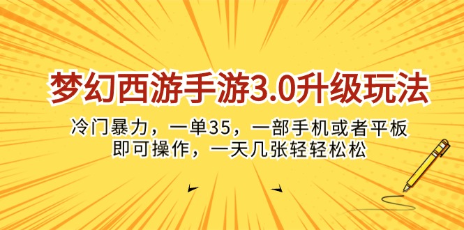 （10220期）梦幻西游手游3.0升级玩法，冷门暴力，一单35，一部手机或者平板即可操…-518网创