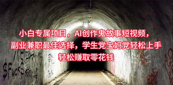 （10225期）小白专属，AI创作灵异故事短视频，副业兼职最佳选择，学生党宝妈党轻松…-518网创
