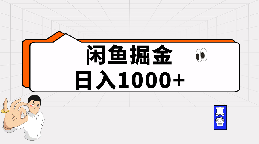 （10227期）闲鱼暴力掘金项目，轻松日入1000+-518网创