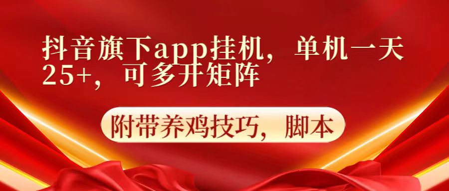 抖音旗下app自动挂机，单机一天收益25+，可多开矩阵-518网创
