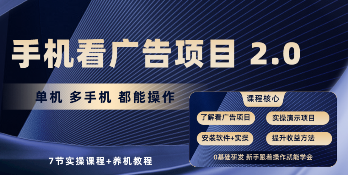 （10237期）手机看广告项目2.0，单机收益30+，提现秒到账可矩阵操作-518网创