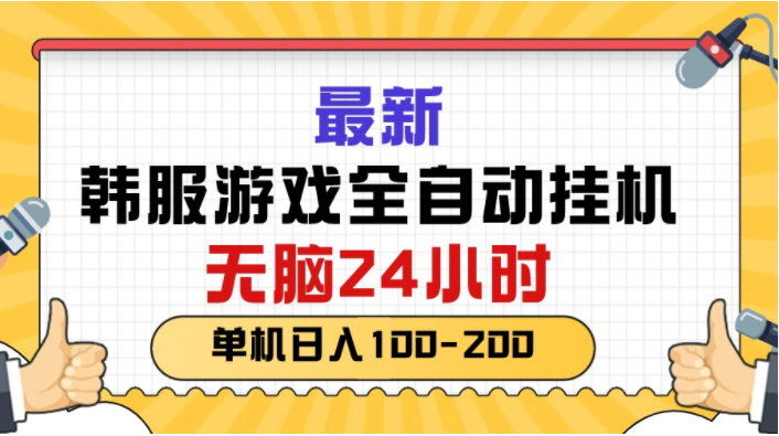 （10808期）最新韩服游戏全自动挂机，无脑24小时，单机日入100-200-518网创