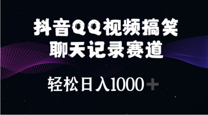 （10817期）抖音QQ视频搞笑聊天记录赛道 轻松日入1000+-518网创