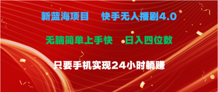 （10820期）蓝海项目，快手无人播剧4.0最新玩法，一天收益四位数，手机也能实现24…-518网创