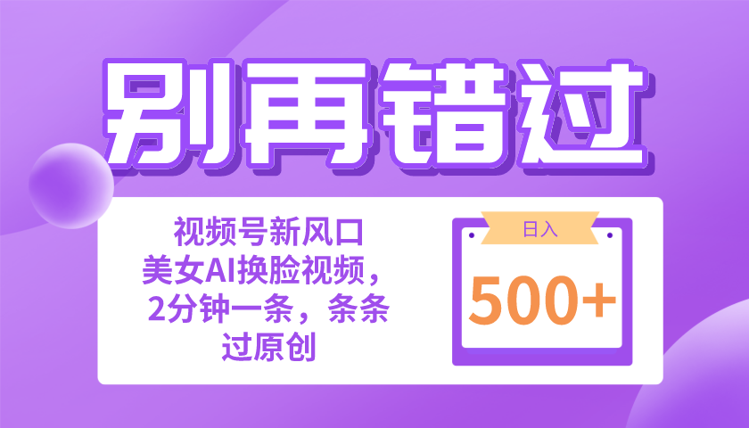 （10473期）别再错过！小白也能做的视频号赛道新风口，美女视频一键创作，日入500+-518网创