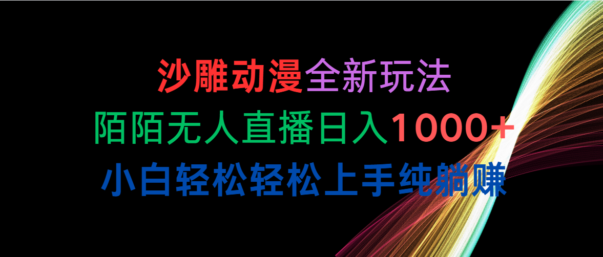 （10472期）沙雕动漫全新玩法，陌陌无人直播日入1000+小白轻松轻松上手纯躺赚-518网创