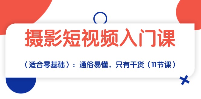 （10247期）摄影短视频入门课（适合零基础）：通俗易懂，只有干货（11节课）-518网创