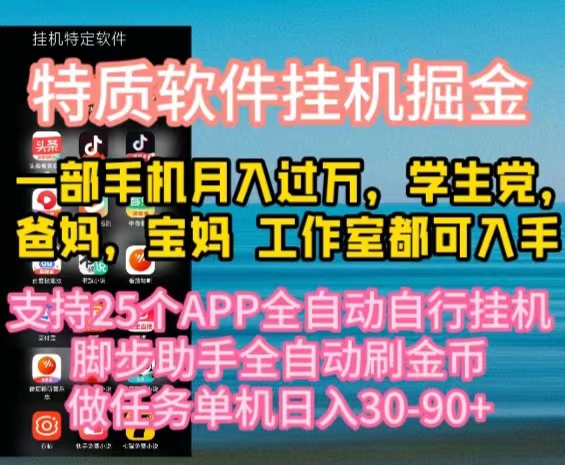 （10460期）特质APP软件全自动挂机掘金，月入10000+宝妈宝爸，学生党必做项目-518网创