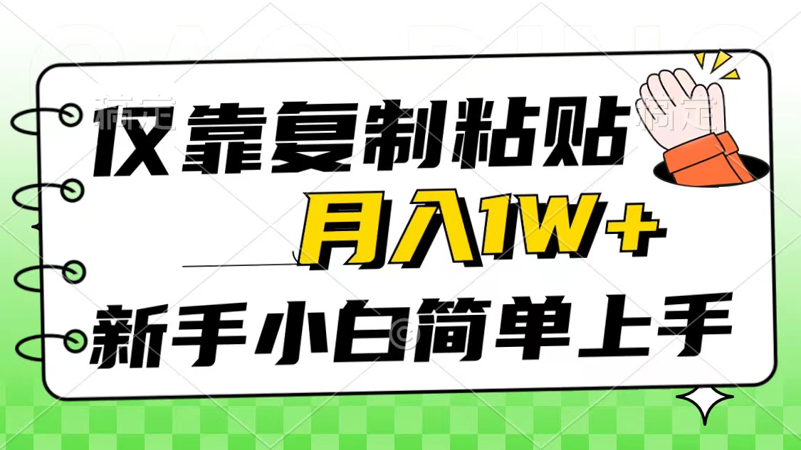 （10461期）仅靠复制粘贴，被动收益，轻松月入1w+，新手小白秒上手，互联网风口项目-518网创