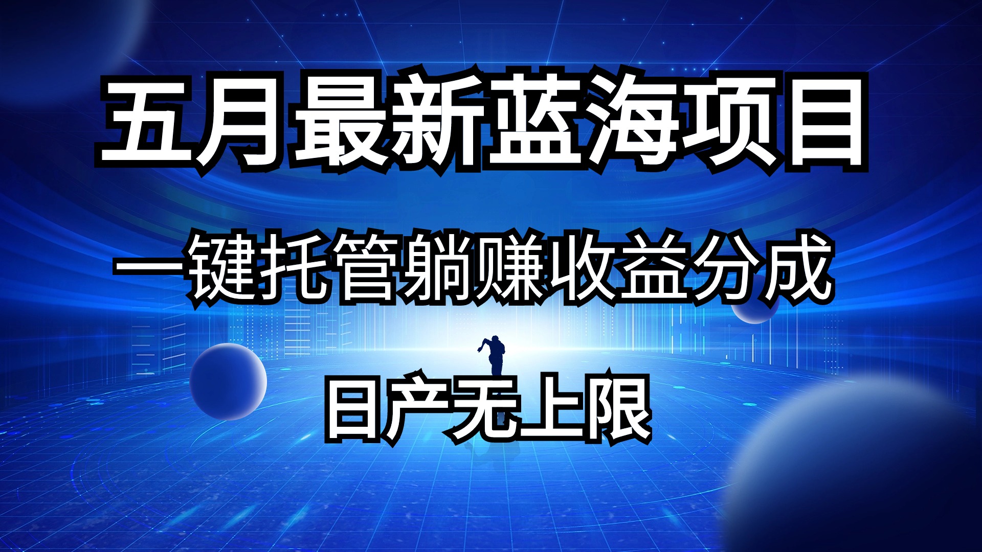 （10469期）五月刚出最新蓝海项目一键托管 躺赚收益分成 日产无上限-518网创